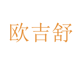 欧吉舒 第12类运输工具商标图样