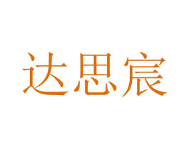 达思宸 第12类运输工具商标图样