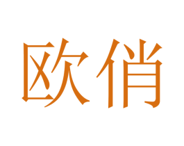 欧俏 第12类运输工具商标图样