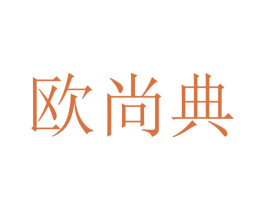 欧尚典 第12类运输工具商标图样