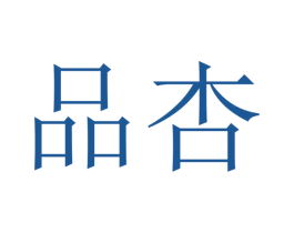 品杏 第12类运输工具商标图样