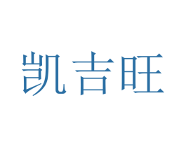 凯吉旺 第12类运输工具商标图样