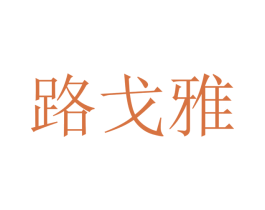 路戈雅 第12类运输工具商标图样