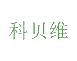 科贝维 第12类运输工具商标图样