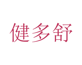 健多舒 第12类运输工具商标图样
