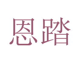 恩踏 第12类运输工具商标图样