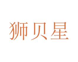 狮贝星 第12类运输工具商标图样