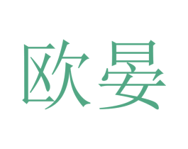 欧晏 第12类运输工具商标图样