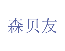 森贝友 第12类运输工具商标图样