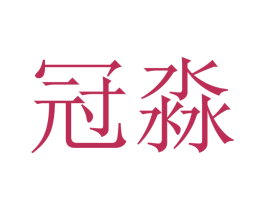 冠淼 第12类运输工具商标图样