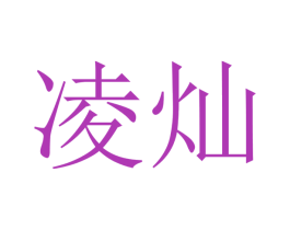 凌灿 第12类运输工具商标图样