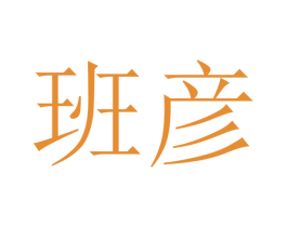 班彦 第12类运输工具商标图样