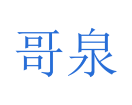 哥泉 第12类运输工具商标图样