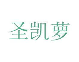 圣凯萝 第12类运输工具商标图样