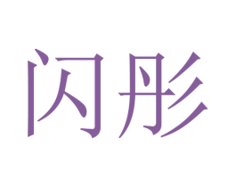 闪彤 第12类运输工具商标图样