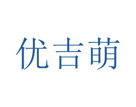 优吉萌 第12类运输工具商标图样