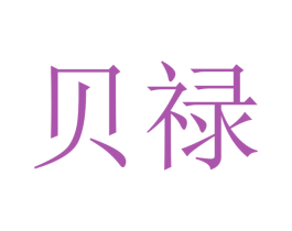 贝禄 第12类运输工具商标图样