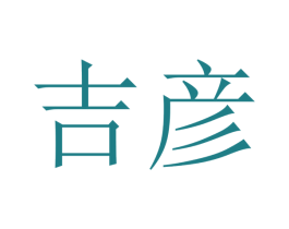 吉彦 第12类运输工具商标图样