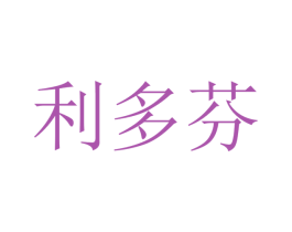 利多芬 第12类运输工具商标图样