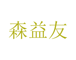 森益友 第12类运输工具商标图样