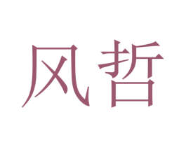 风哲 第12类运输工具商标图样
