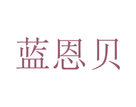蓝恩贝 第12类运输工具商标图样