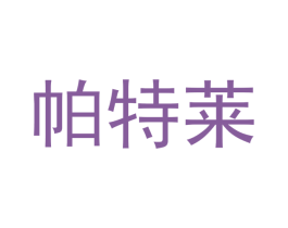 帕特莱 第12类运输工具商标图样