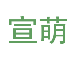 宣萌 第12类运输工具商标图样