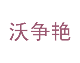 沃争艳 第12类运输工具商标图样