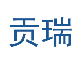 贡瑞 第12类运输工具商标图样