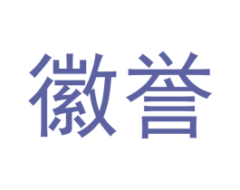 徽誉 第12类运输工具商标图样