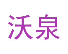 沃泉 第12类运输工具商标图样