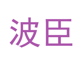 波臣 第12类运输工具商标图样