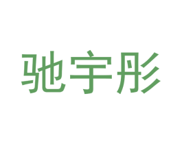 驰宇彤 第12类运输工具商标图样