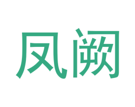 凤阙 第12类运输工具商标图样