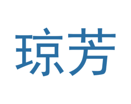 琼芳 第12类运输工具商标图样