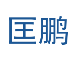 匡鹏 第12类运输工具商标图样