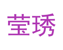 莹琇 第12类运输工具商标图样