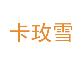 卡玫雪 第12类运输工具商标图样