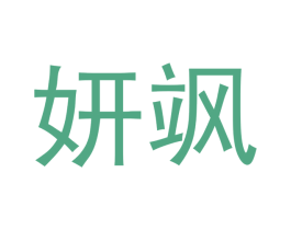 妍飒 第12类运输工具商标图样