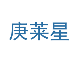 庚莱星 第12类运输工具商标图样