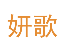 妍歌 第12类运输工具商标图样