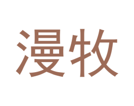 漫牧 第12类运输工具商标图样