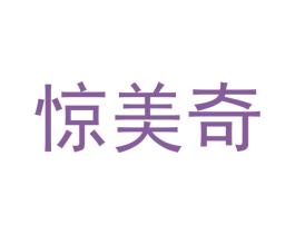 惊美奇 第12类运输工具商标图样