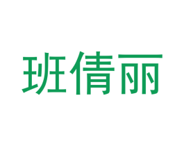 班倩丽 第12类运输工具商标图样