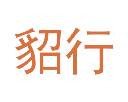貂行 第12类运输工具商标图样