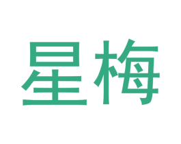 星梅 第12类运输工具商标图样