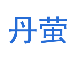 丹萤 第12类运输工具商标图样