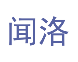 闻洛 第12类运输工具商标图样