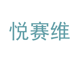悦赛维 第12类运输工具商标图样